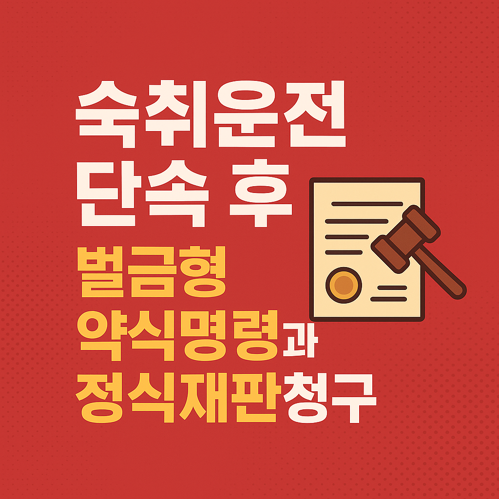 숙취운전 단속 후 형사처벌을 받는다는 경고성 빨간 썸네일
