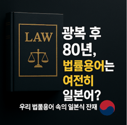 일본식 법률용어 청산