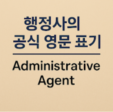 행정사 영문 표기