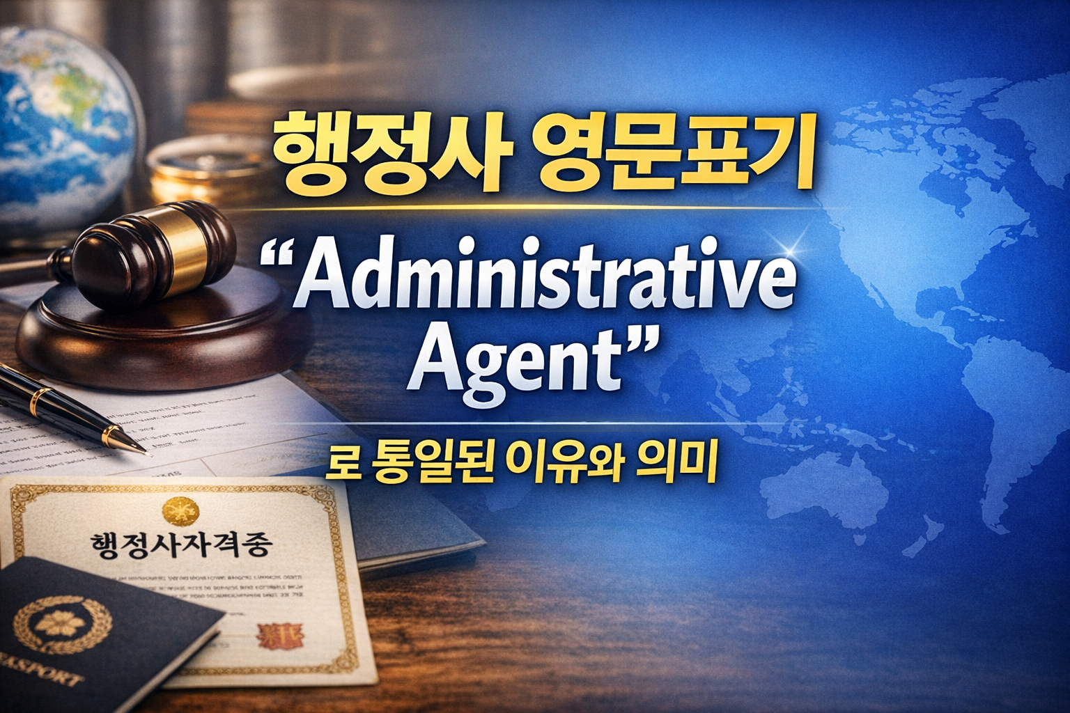 행정사 영문표기 통일_AI 제작의뢰
