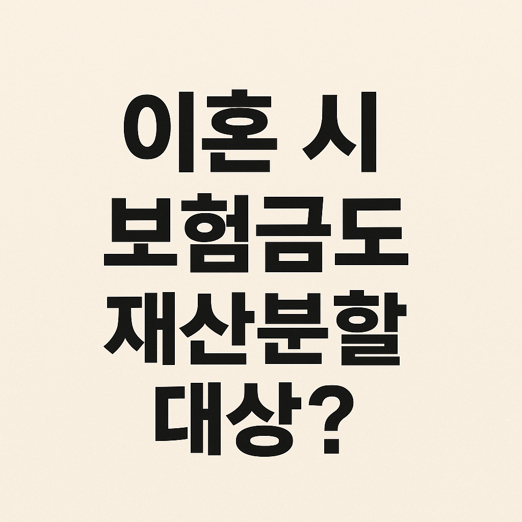 이혼 시 보험금도 재산분할 대상인지를 문구로 한 썸네일