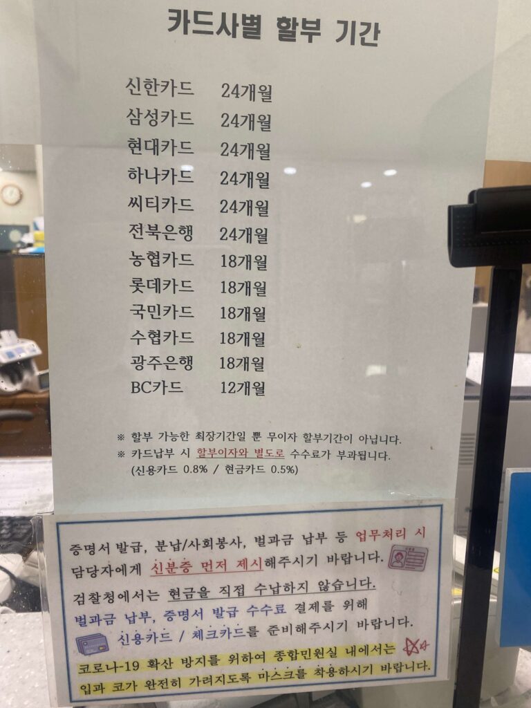 신용카드사별 벌금 할부 가능 기간 안내문_수원지검 안산지청 민원실 게시