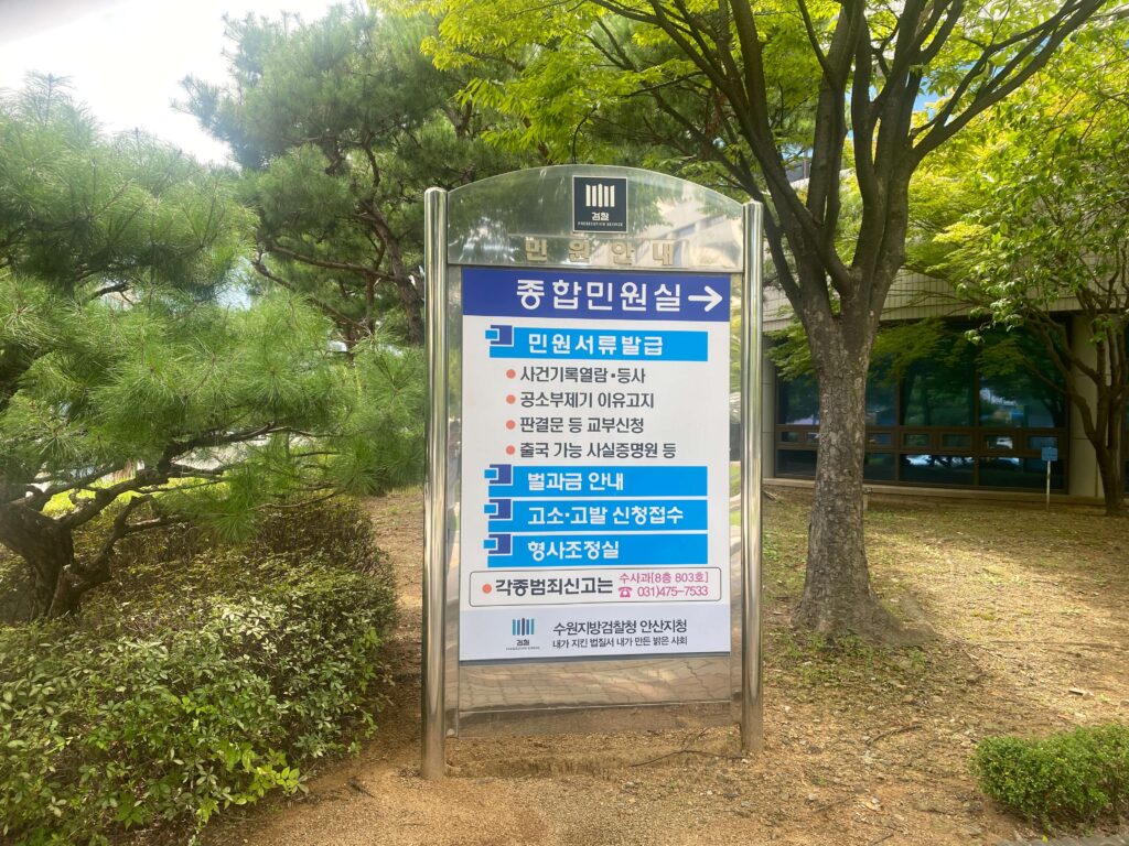 수원지방검찰청 안산지청 종합민원실 안내 표지판