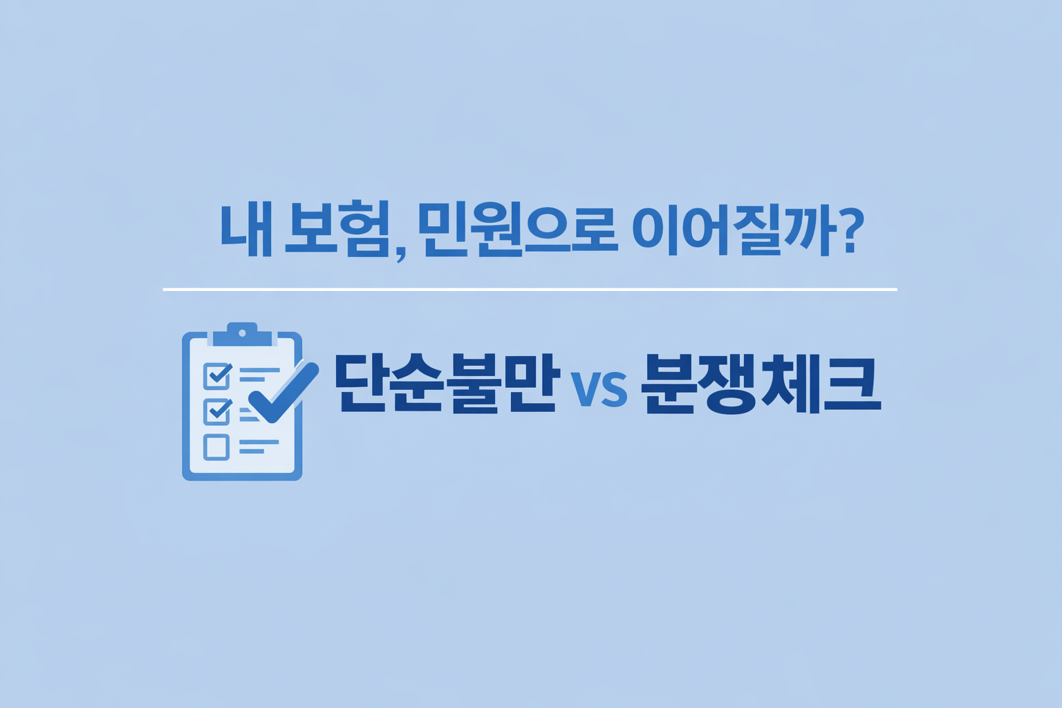 보험민원 단순불만과 분쟁 비교_AI제작