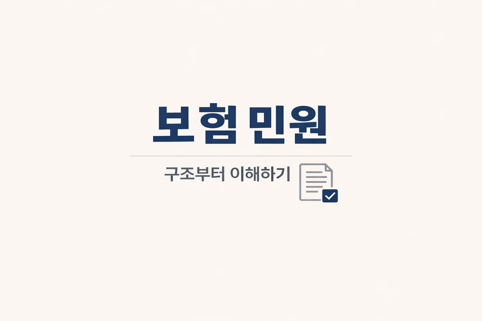 보험민원 구조부터 이해하기_AI제작