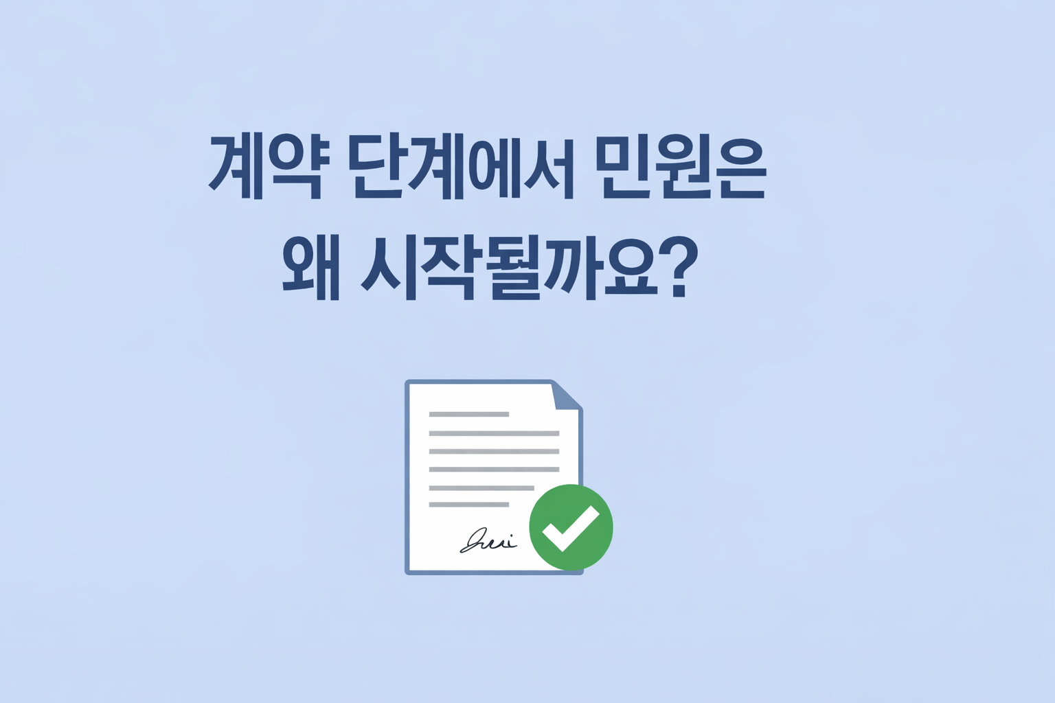 계약 단계에서 민원은 왜 시작될까요_AI제작