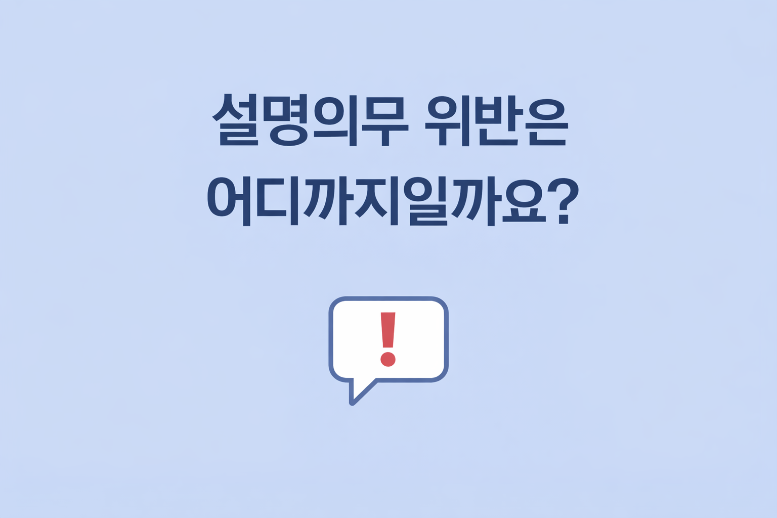 보험설계사 설명의무 위반의 책임 범위_AI제작