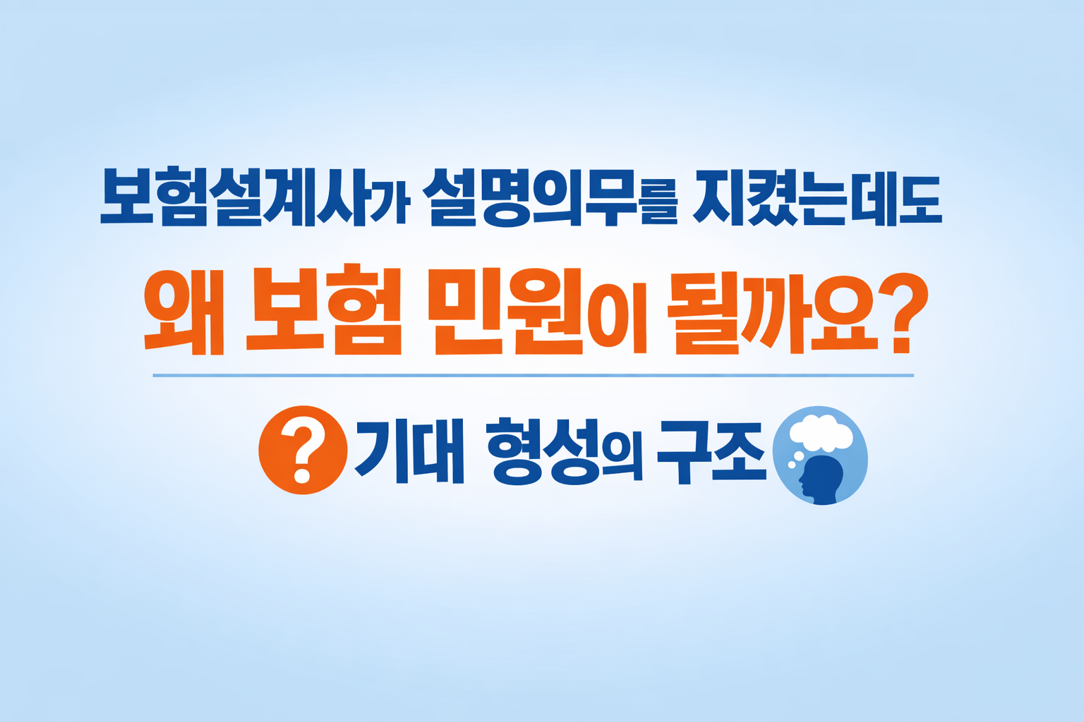 보험민원4편 보험설계사 설명의무_AI제작
