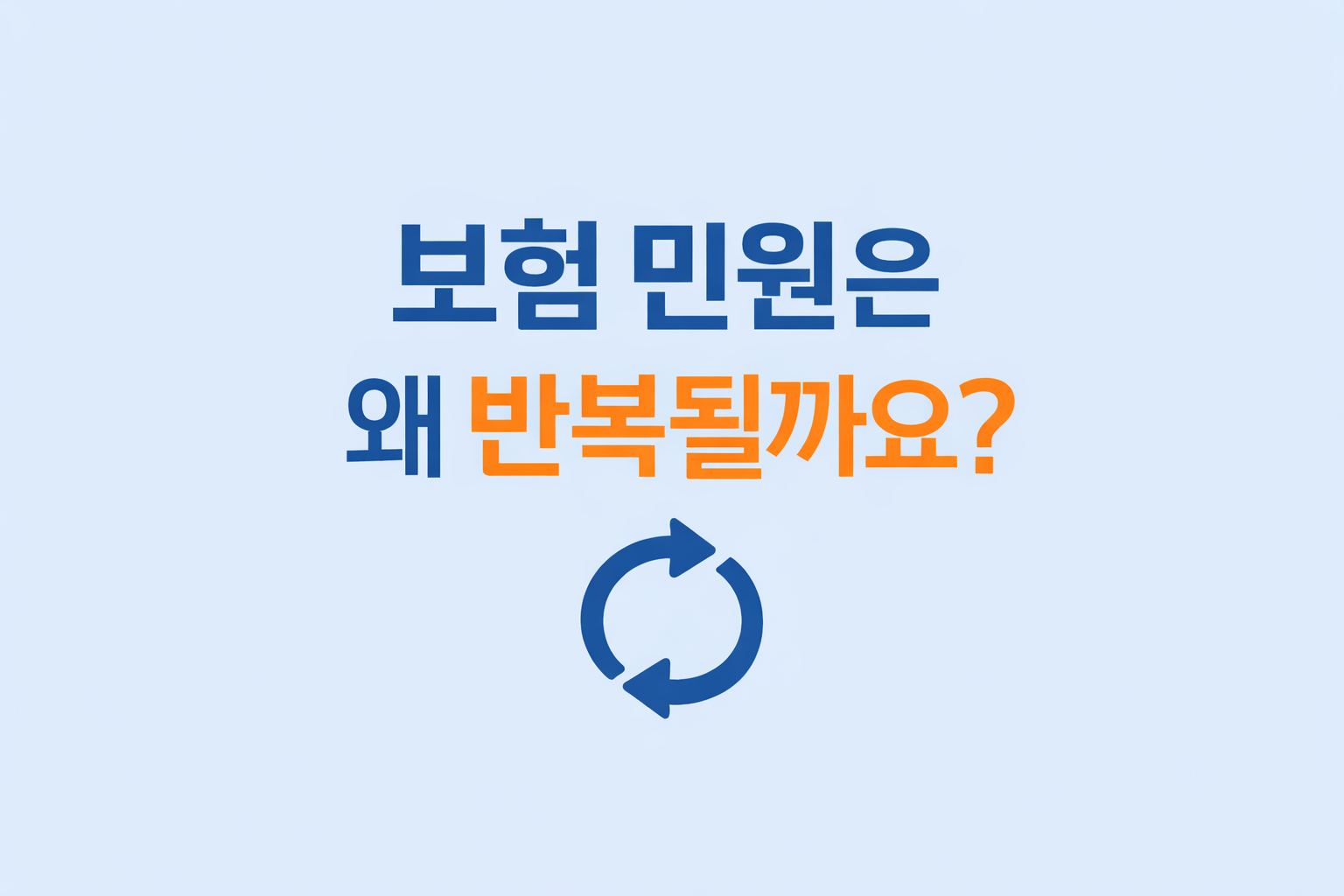 보험민원은 왜 반복될까요?_AI제작