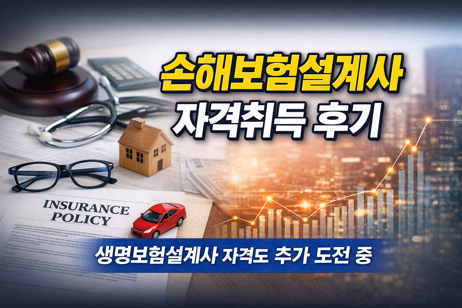 상단에 손해보험설계사 자격취득 후기, 하단에 생명보험설계사 자격도 도전 중 글귀