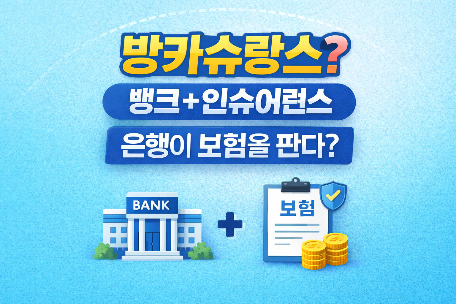 방카슈랑스 뜻 은행 보험 판매 구조 설명