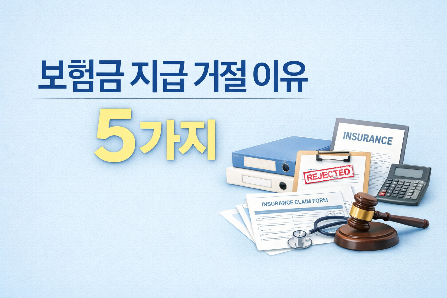 보험금 지급 거절 이유 5가지 보험사가 보험금을 안 주는 실제 사례 설명