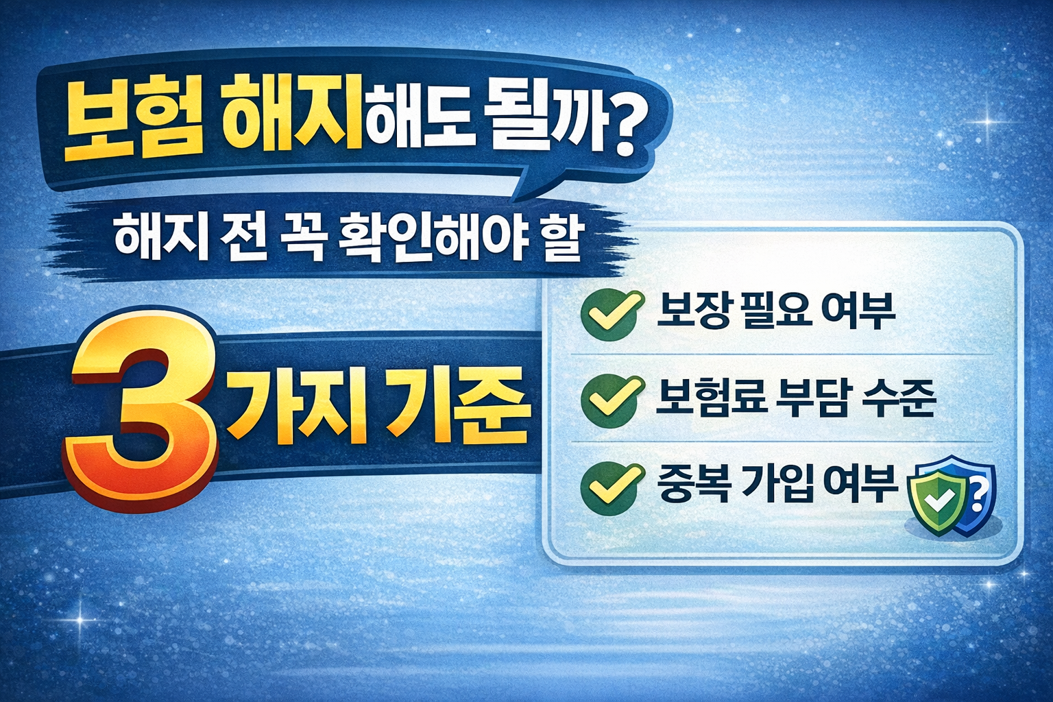 보험 해지 전 확인해야 할 3가지 판단 기준 설명 썸네일