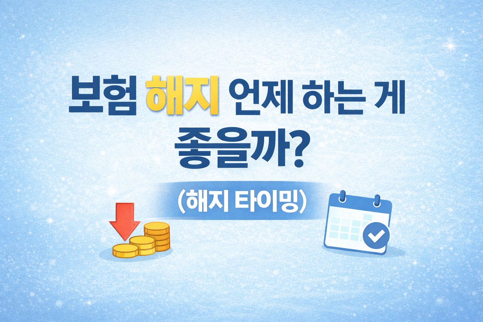 보험 해지 타이밍과 해지 시점 판단 기준 설명 썸네일