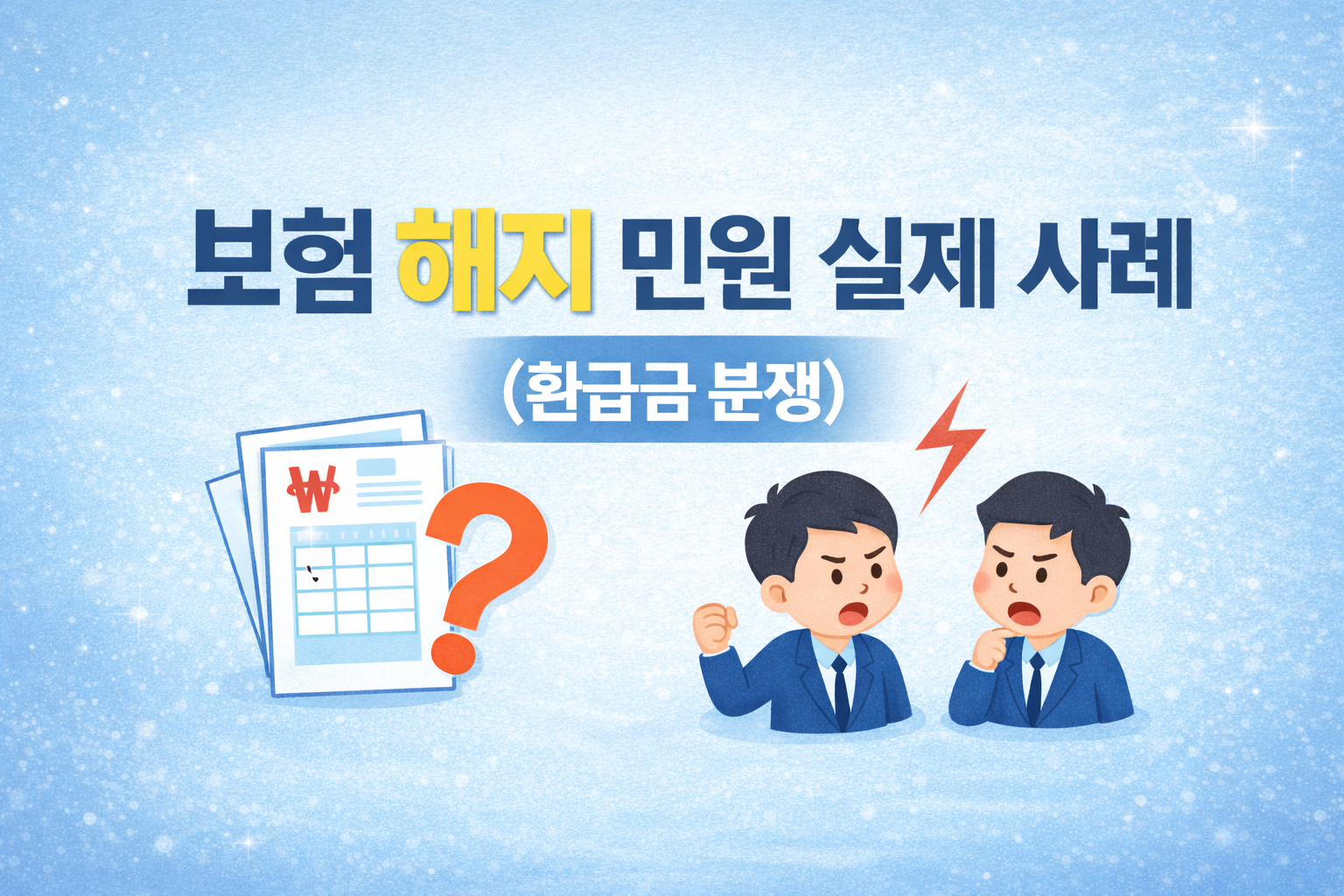 보험 해지 민원 실제 사례와 환급금 분쟁 설명 썸네일