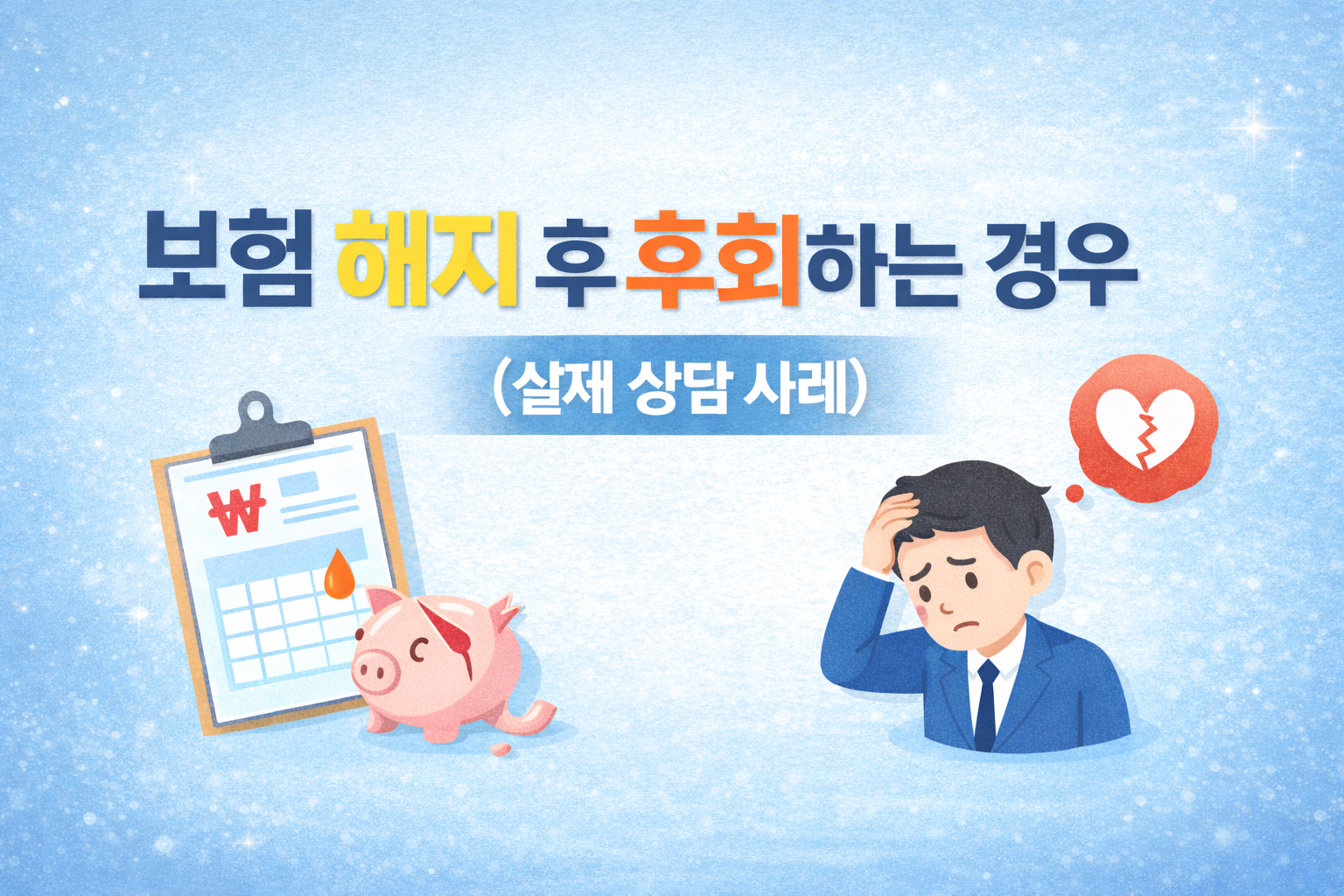 보험 해지 후 후회하는 경우 3가지 실제 상담 사례 설명 썸네일