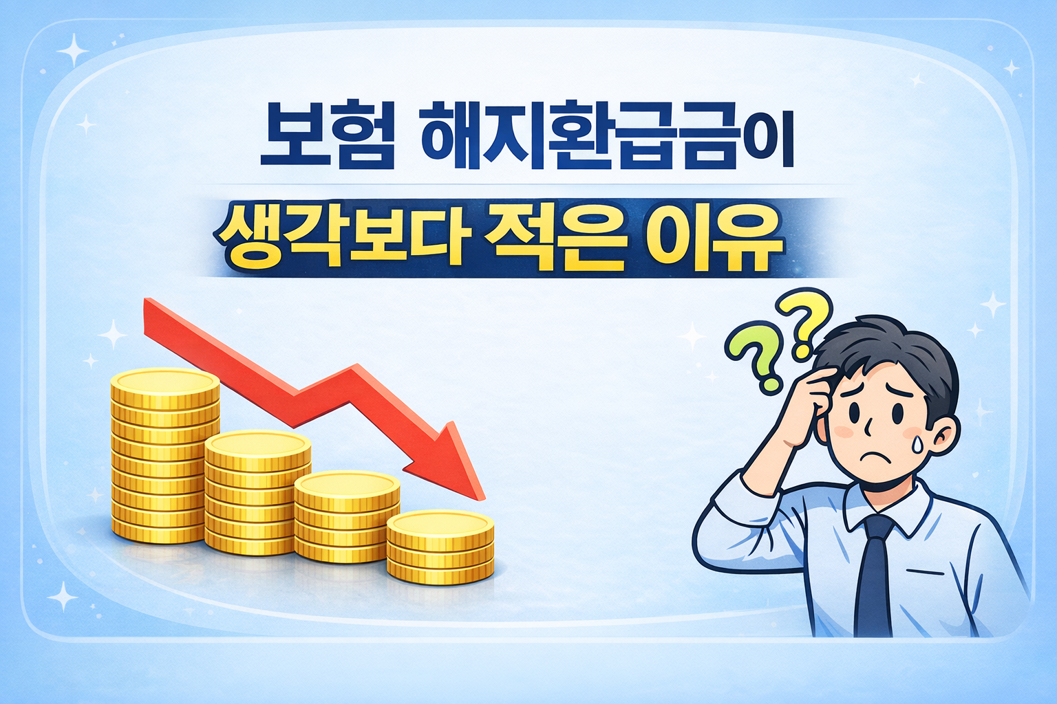 보험 해지환급금이 적은 이유와 보험 구조 설명 썸네일