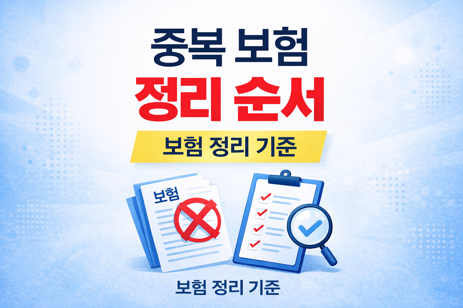 중복 보험 정리 순서와 보험 정리 기준 설명 썸네일