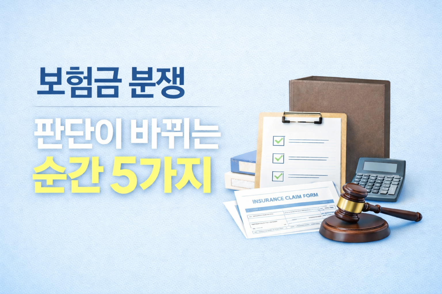 보험금 분쟁 판단이 바뀌는 순간 5가지 – 보험금 지급 거절 분쟁 핵심 쟁점 정리