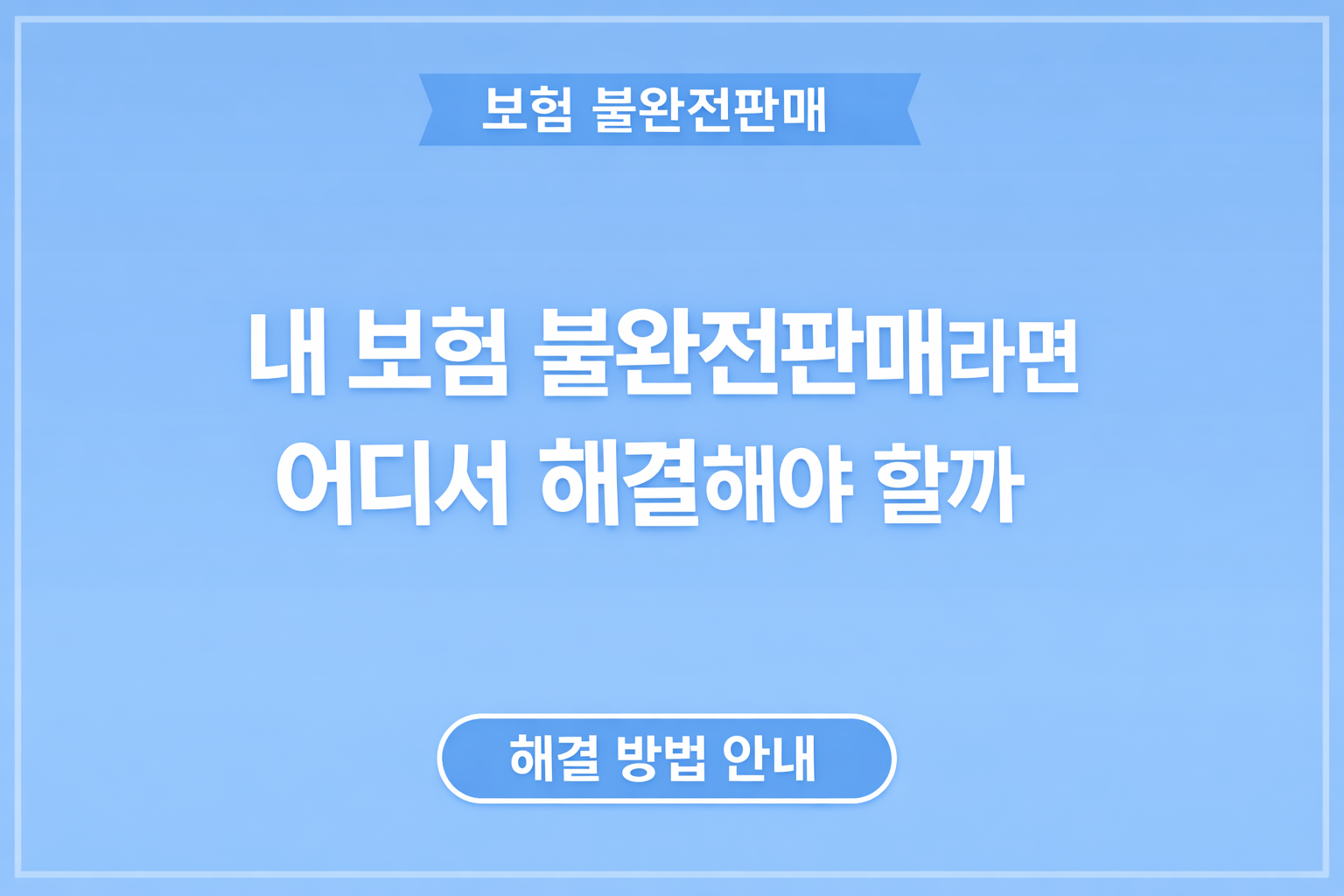 보험 불완전판매 해결 방법 내부 민원과 금융감독원 절차 정리 썸네일