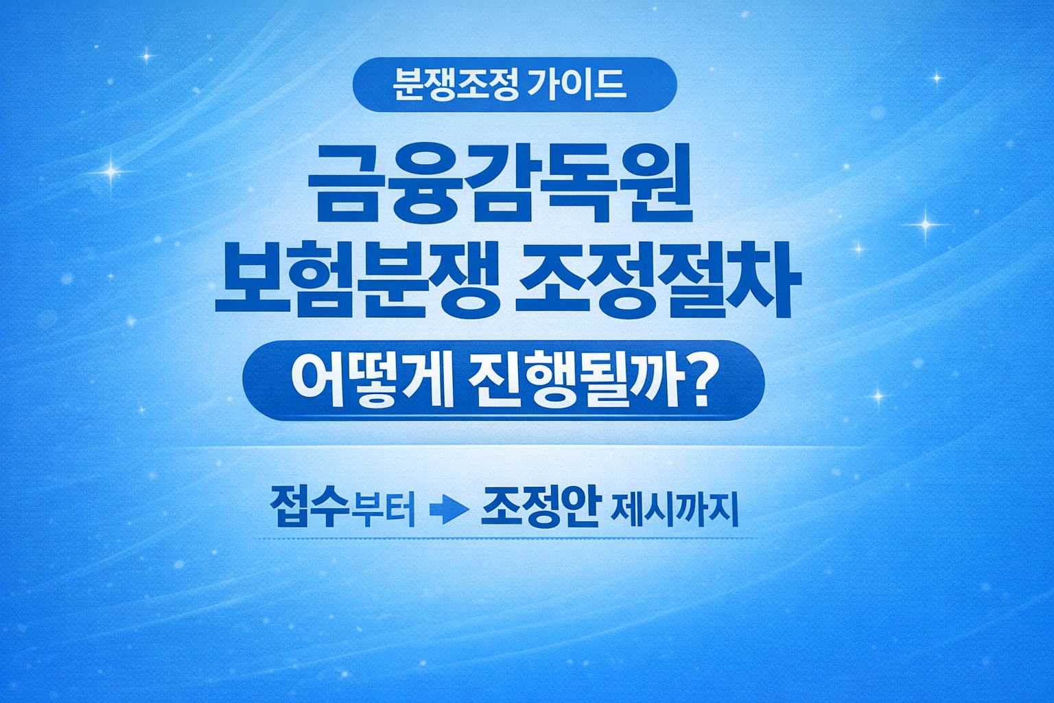 금융감독원 보험분쟁 조정절차 진행 과정 핵심 정리 썸네일