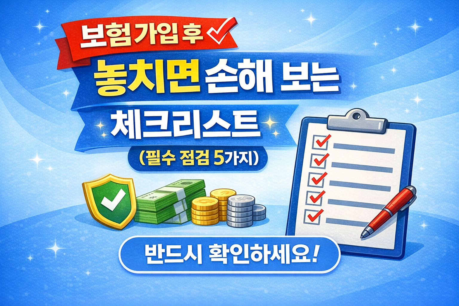 보험 가입 후 놓치면 손해 보는 체크리스트 필수 점검 5가지 썸네일