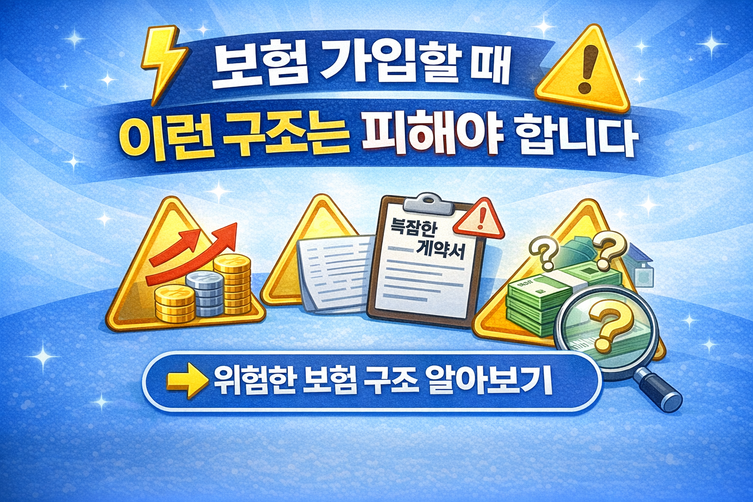 보험 가입 시 피해야 할 구조 위험한 보험 유형 핵심 정리 썸네일