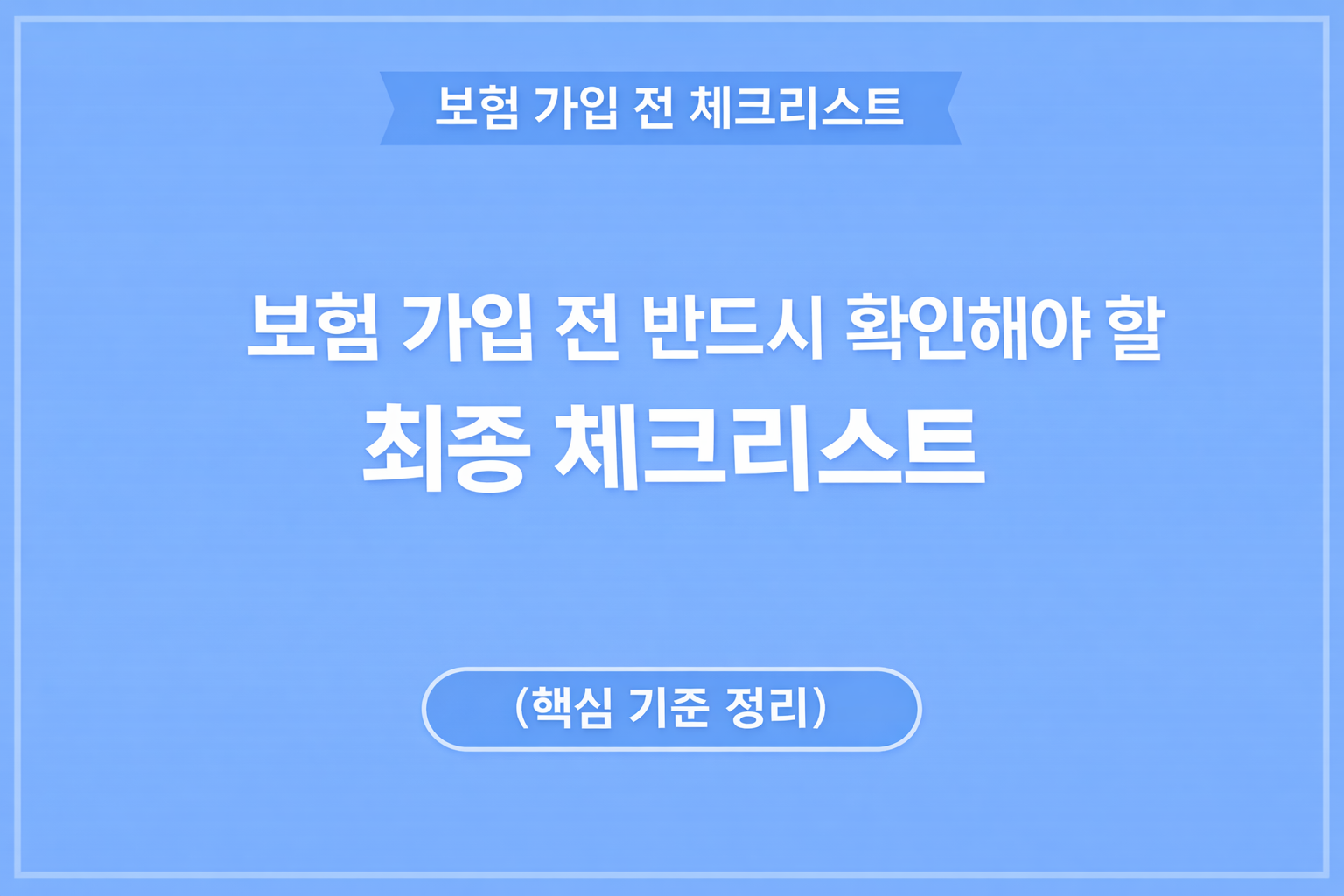 보험 가입 전 최종 체크리스트 핵심 기준 정리 썸네일