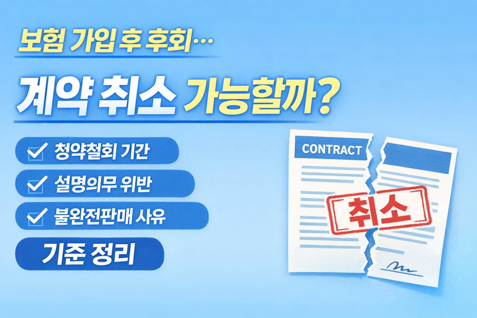 보험 가입 후 계약 취소 가능 여부와 기준 정리 썸네일