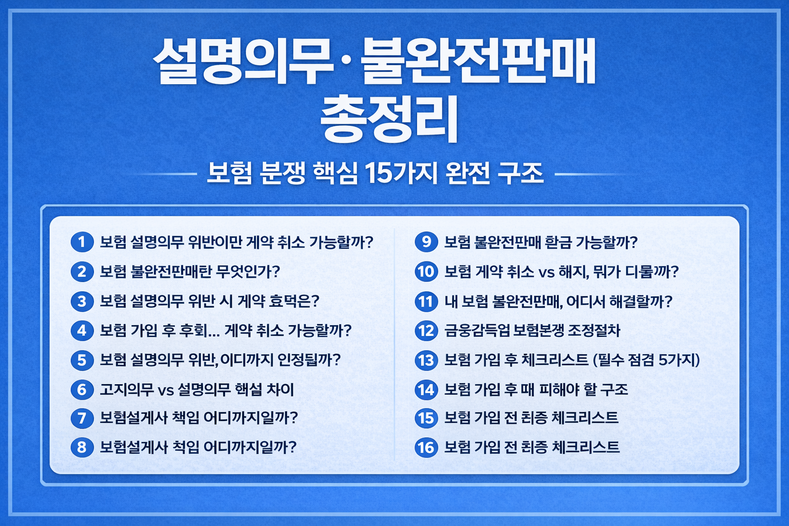 설명의무 불완전판매 총정리 보험 분쟁 핵심 15가지 구조 정리