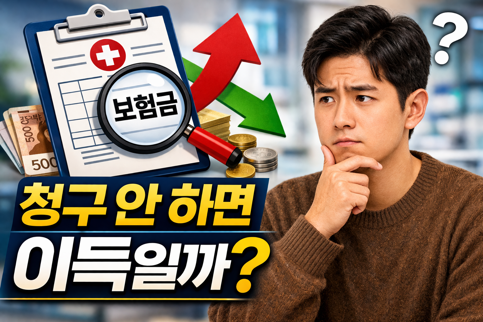 실손보험 청구 안 하면 이득 여부 소액 청구 보험료 영향 비급여 이용 구조 판단 기준 설명