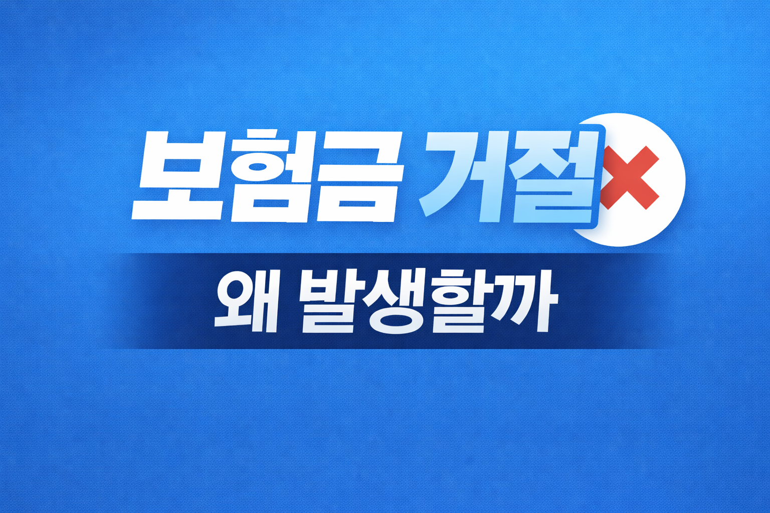 실손보험 보험금 거절 이유 의료 필요성 약관 제외 고지의무 서류 문제 대응 방법 설명