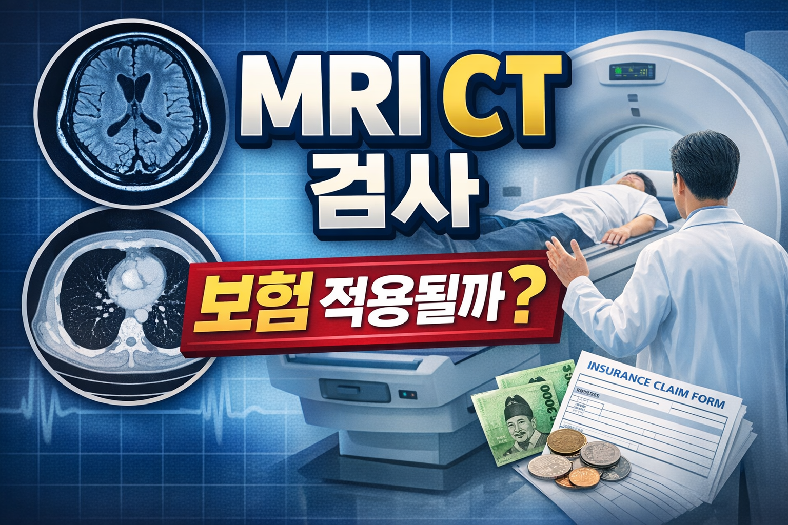 MRI CT 실손보험 적용 기준 검사 필요성 급여 비급여 비용 심사 설명