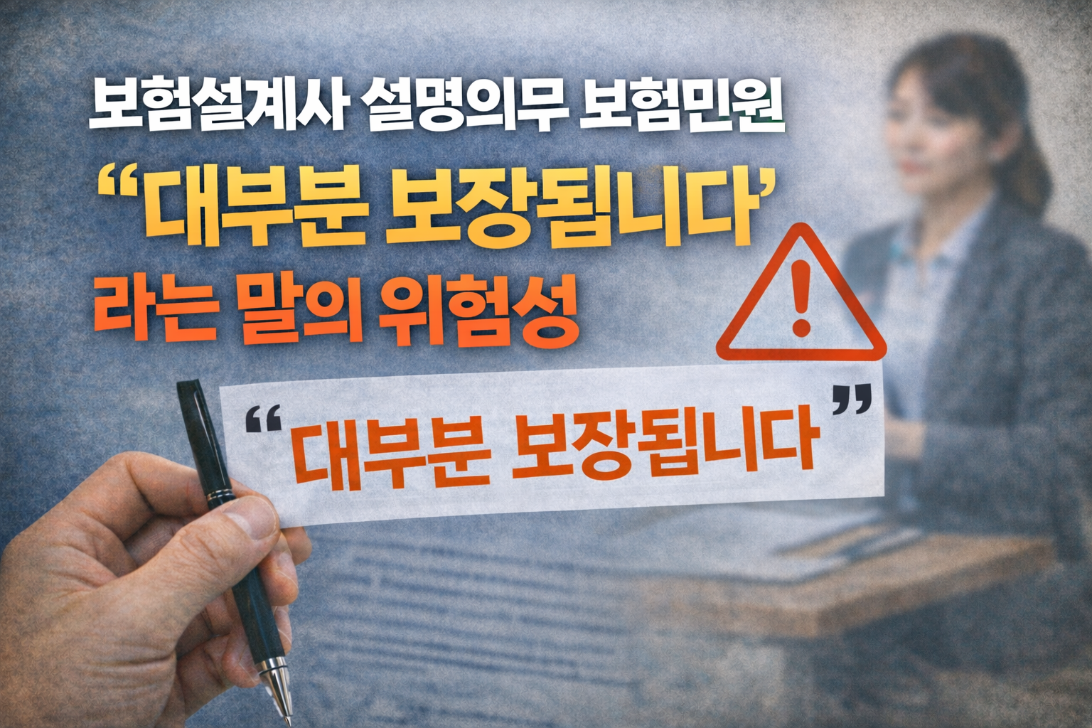 보험설계사 설명의무 보험민원에서 “대부분 보장됩니다”라는 표현의 위험성을 설명하는 썸네일 이미지