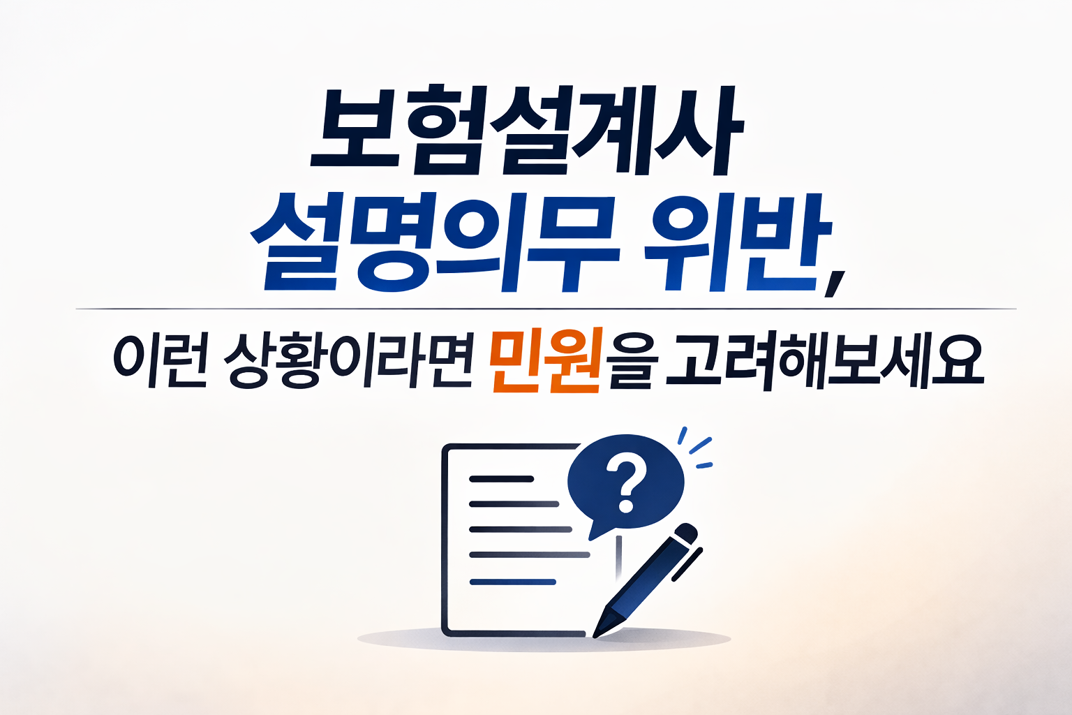 보험설계사 설명의무 위반 이런 상황이라면 민원을 고려해보세요 썸네일