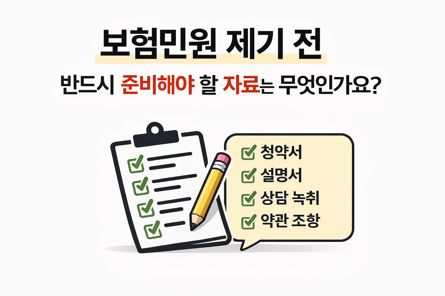 보험민원 제기 전 준비해야 할 자료 체크리스트 청약서 설명서 상담녹취 약관조항 안내 이미지