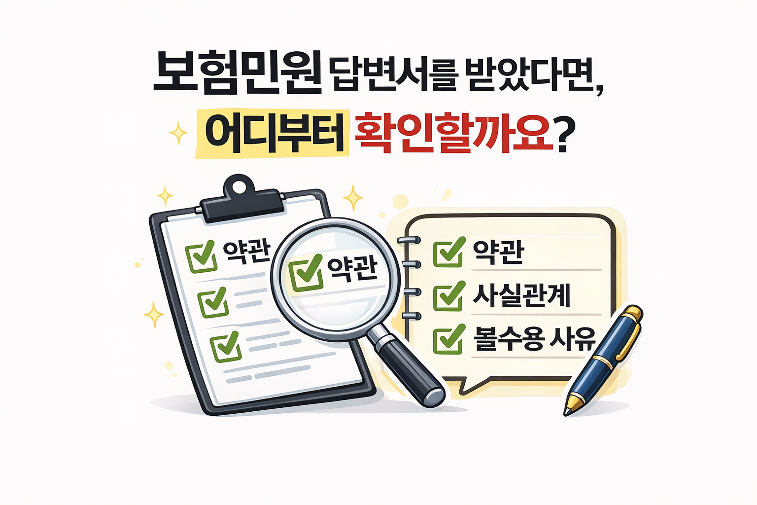 보험민원 회신서 확인 방법 약관 사실관계 불수용 사유 점검 안내 이미지