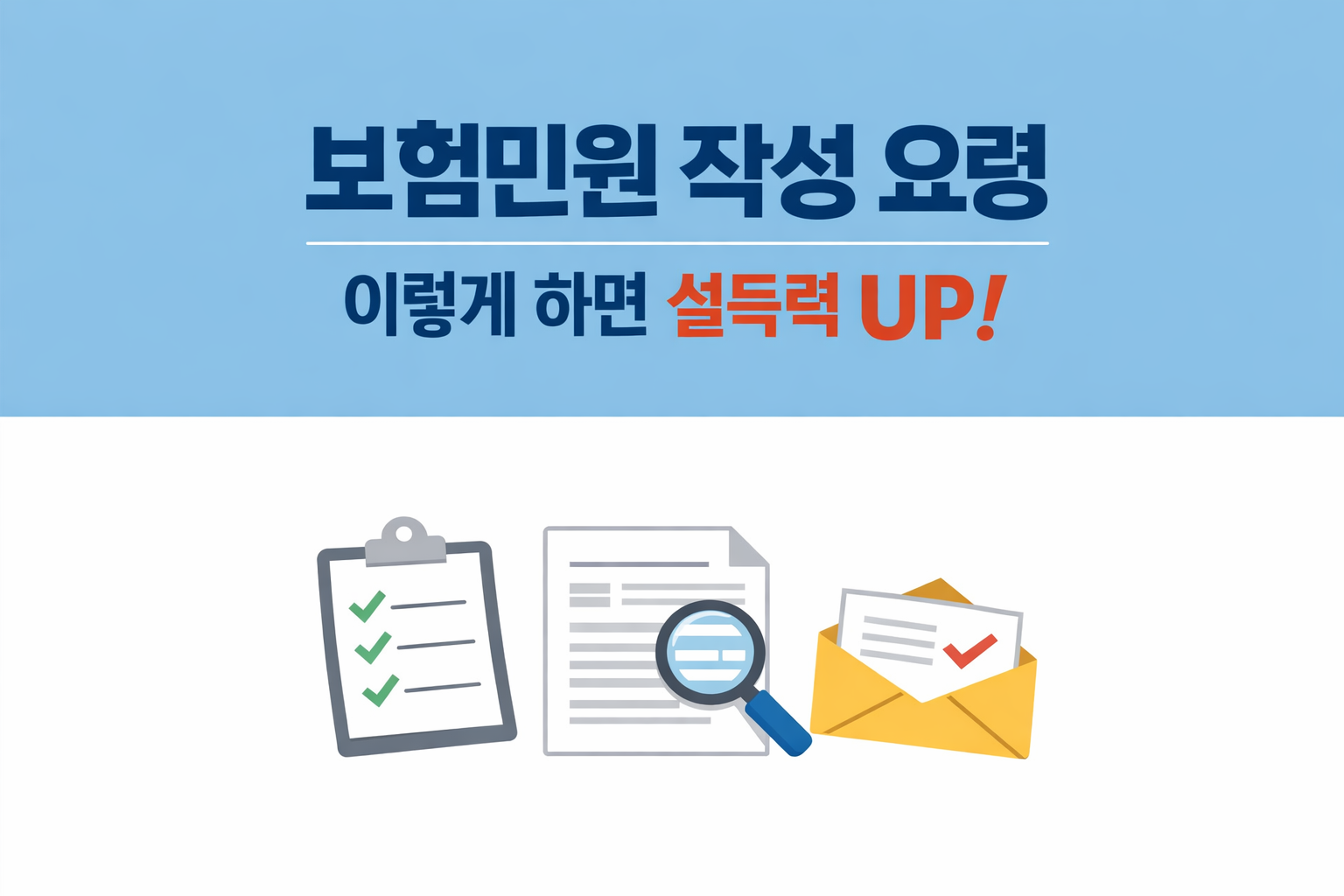보험민원 작성 요령과 설득력 있는 민원서 구조를 안내하는 심플한 썸네일 이미지