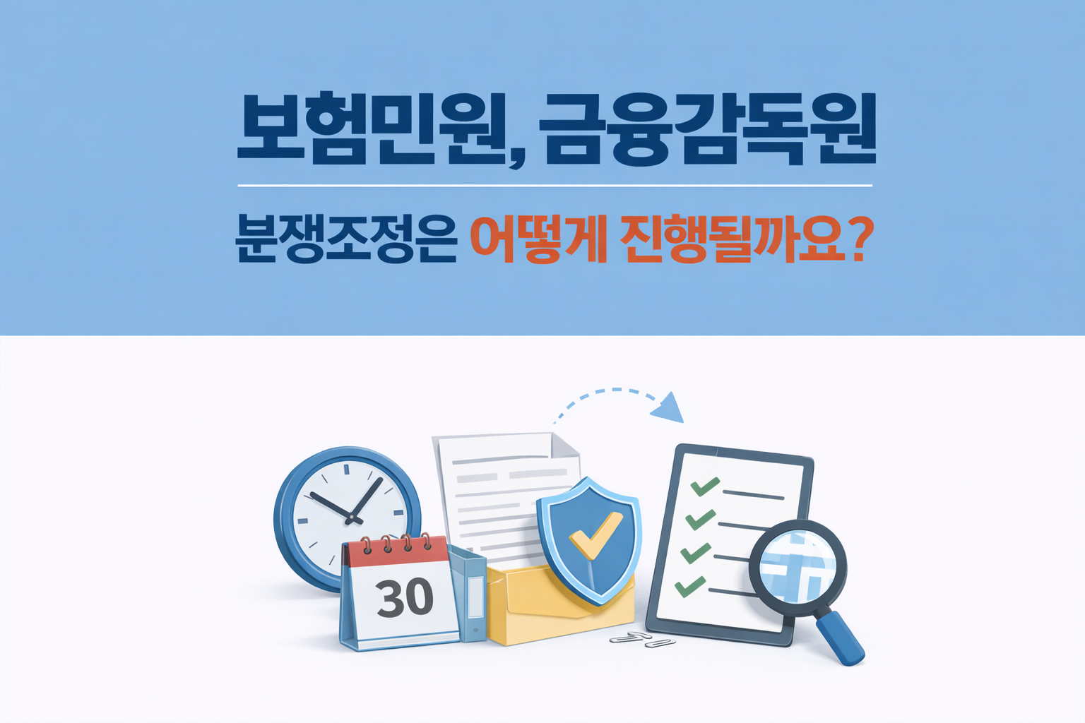 보험민원 금융감독원 분쟁조정 절차와 처리기간을 설명하는 안내 이미지