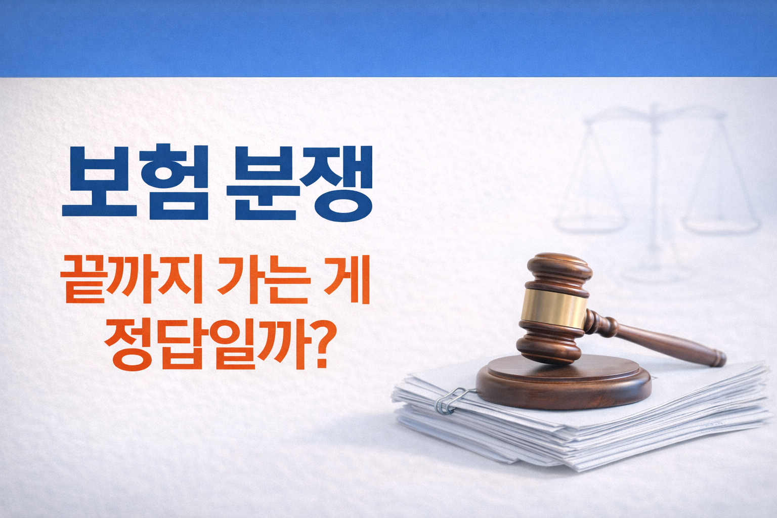 보험 분쟁을 계속 이어갈지 여부를 계약자 관점에서 차분히 판단해 보는 기준을 설명하는 정보형 썸네일
