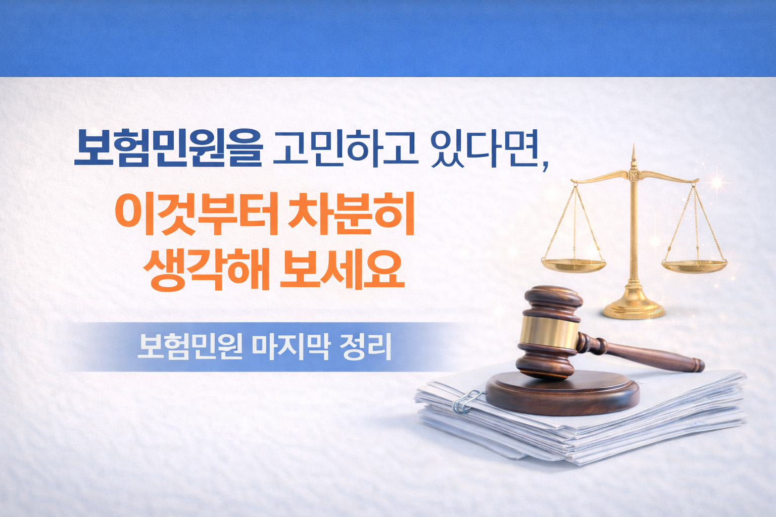 보험민원의 의미와 판단 기준을 정리하며 시리즈를 마무리하는 보험민원 안내 썸네일