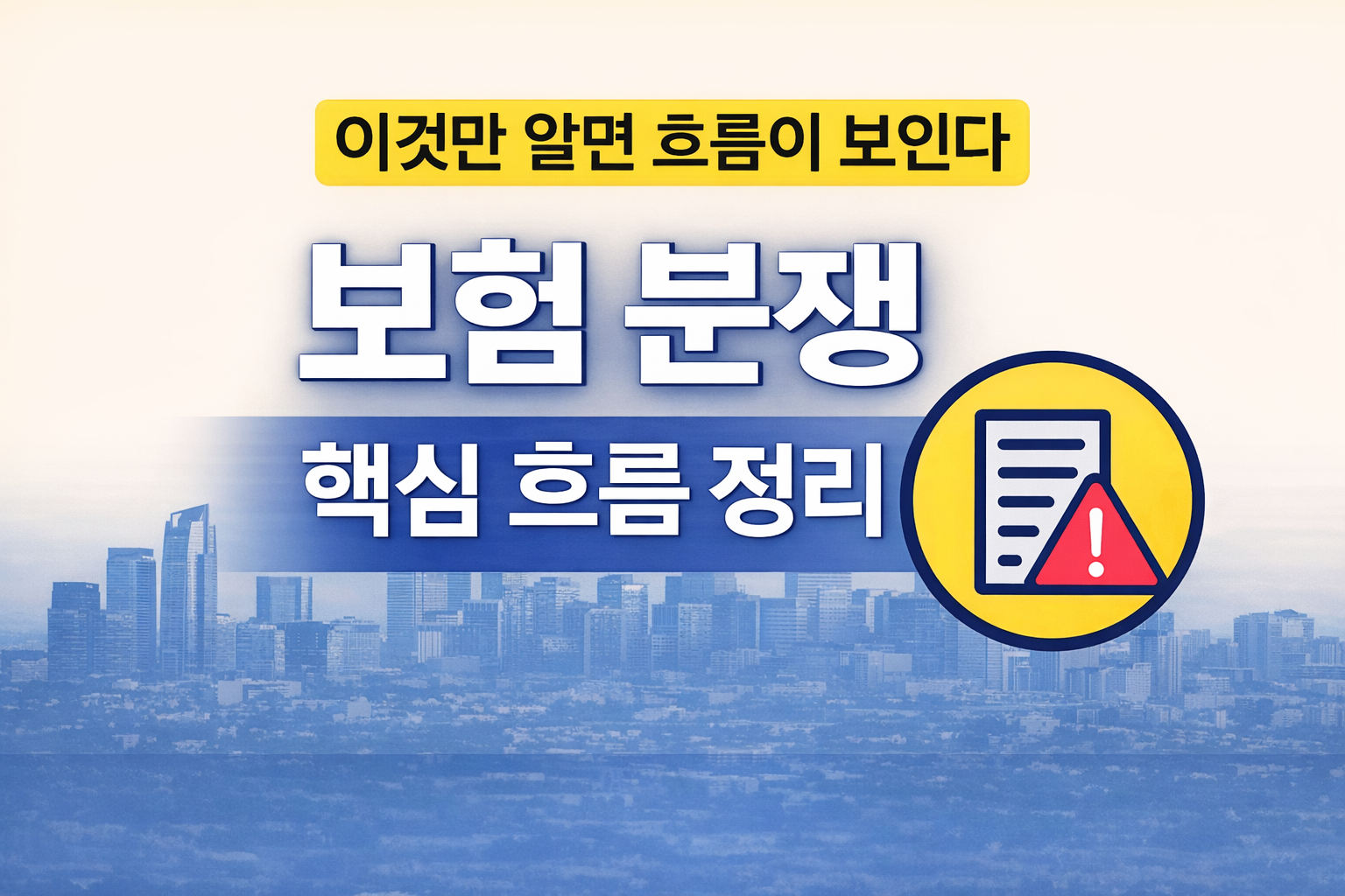 화려한 도시 이미지 위에 "보험 분쟁 핵심 흐름 정리"라는 주제어를 넣고 체크리스트 이미지를 넣은 썸네일
