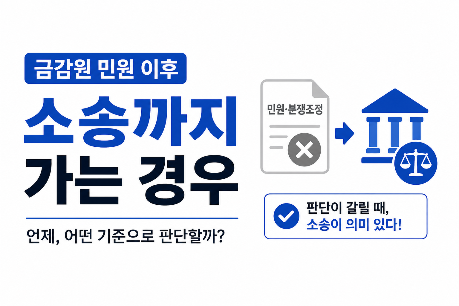금감원 민원 이후 소송까지 가야 하는 기준과 판단 포인트를 설명하는 썸네일