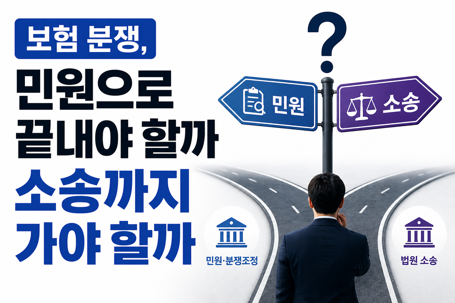 보험 분쟁에서 민원으로 끝낼지 소송까지 갈지 판단 기준을 설명하는 썸네일