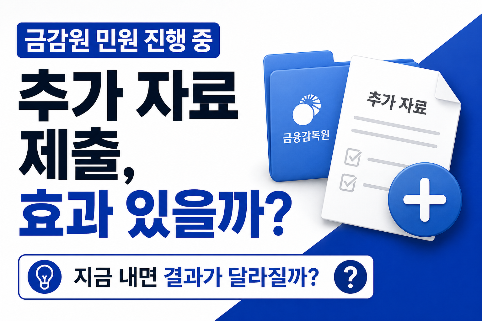 금감원 민원 진행 중 추가 자료 제출이 결과에 미치는 영향과 기준을 설명하는 썸네일