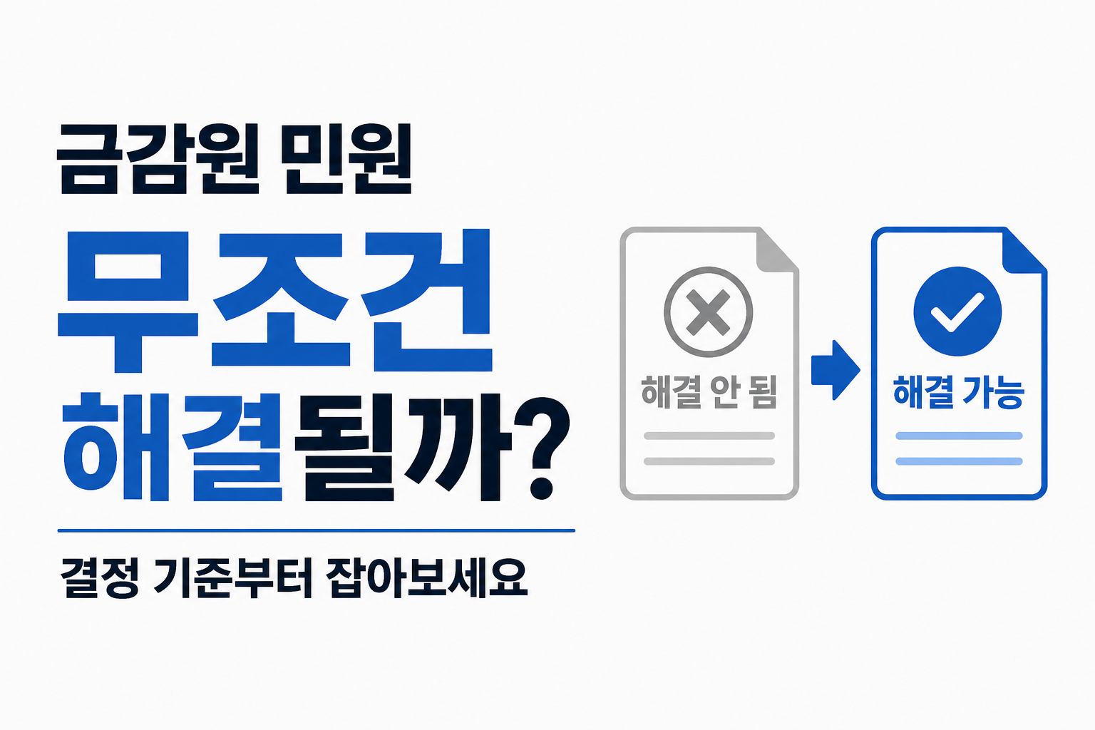금감원 민원으로 보험금 문제 해결 가능 여부와 판단 기준을 설명하는 썸네일