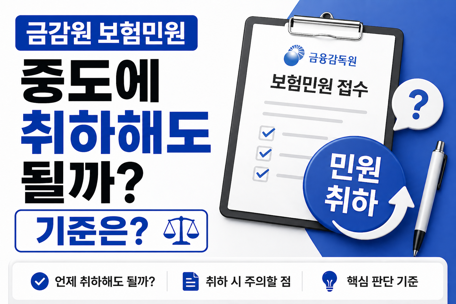 금감원 보험민원 중도 취하 가능 여부와 판단 기준을 설명하는 썸네일