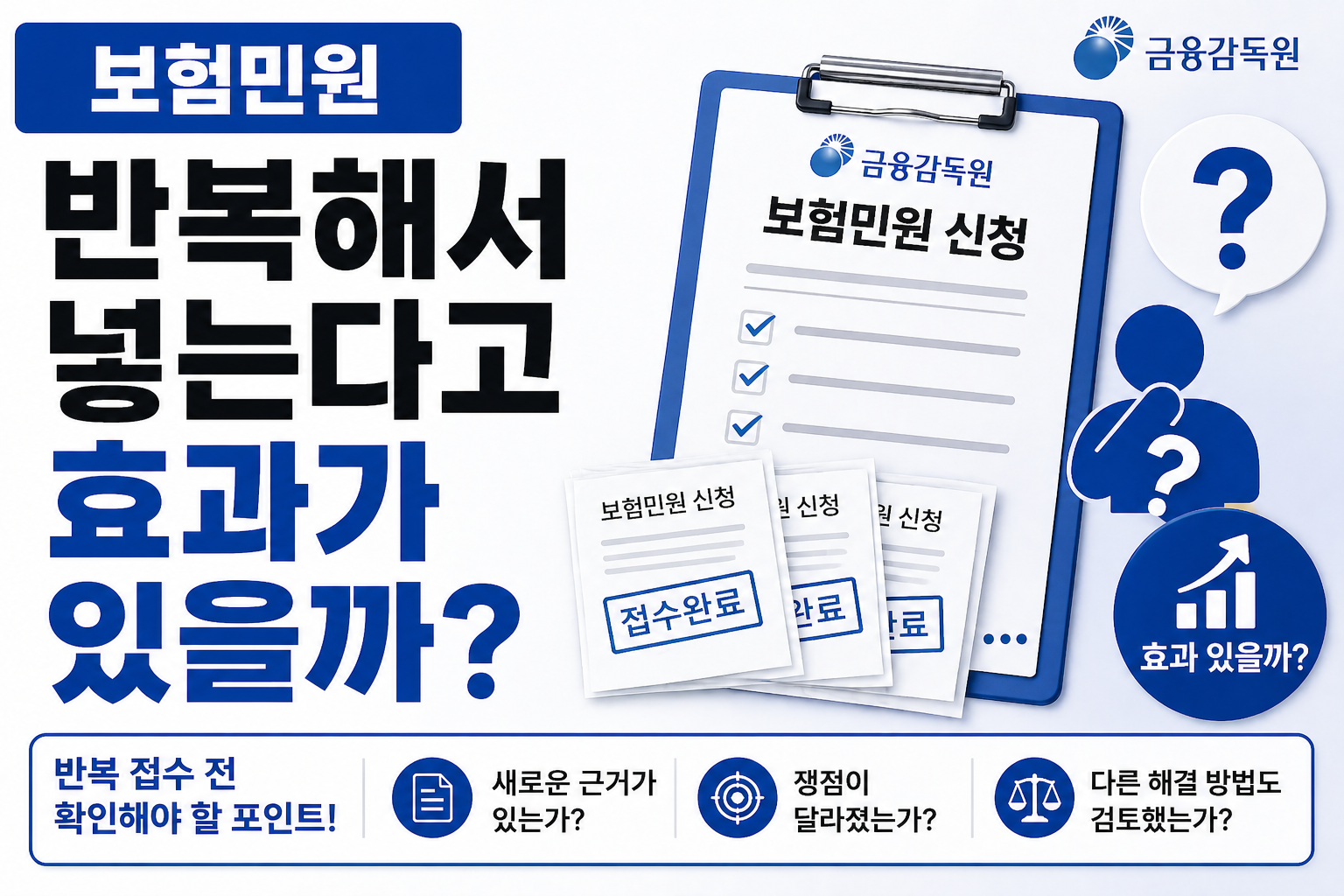 보험민원 반복 접수의 효과 여부와 판단 기준을 설명하는 썸네일