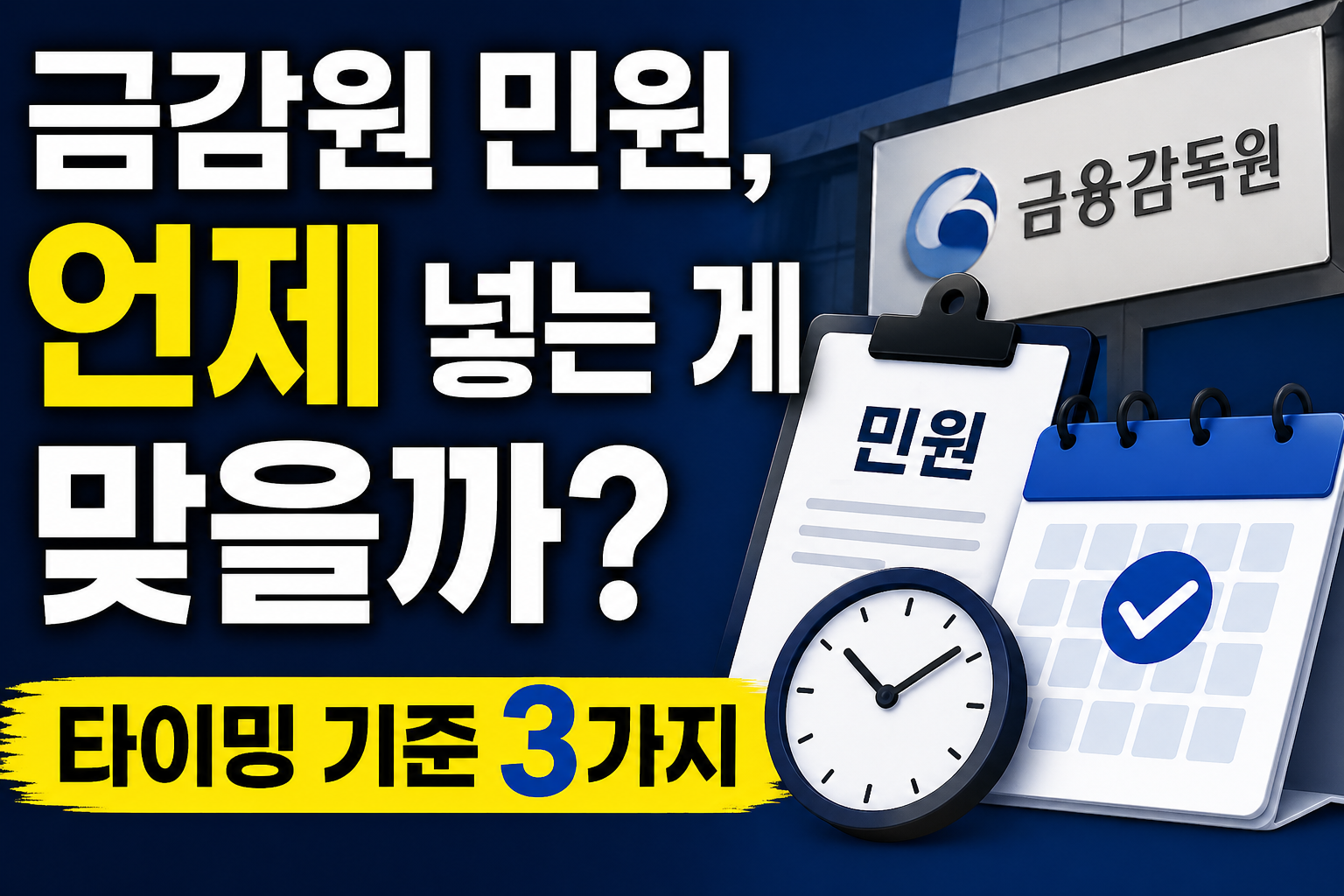 금감원 민원을 언제 넣어야 하는지 타이밍 기준 3가지를 설명하는 썸네일