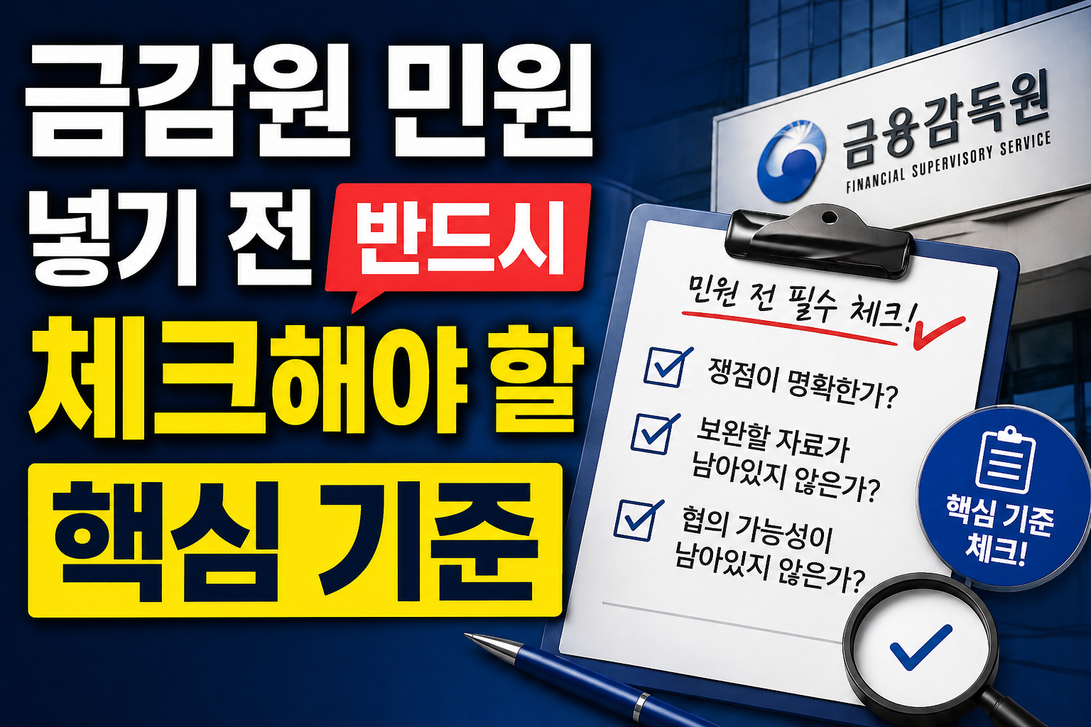 금감원 민원 전 반드시 체크해야 할 핵심 기준을 설명하는 썸네일